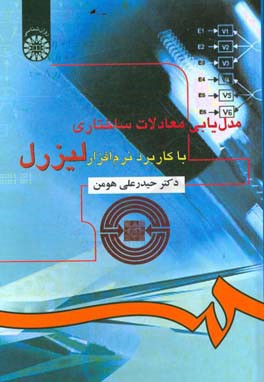 کتاب مدل یابی معادلات ساختاری با کاربرد نرم افزار لیزرل اثر حیدرعلی هومن