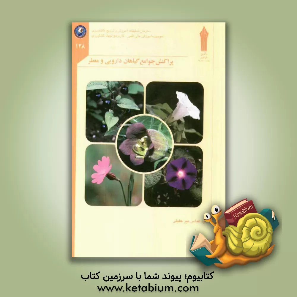 کتاب پراکنش جوامع گیاهان دارویی و معطر اثر سیدعباس میرجلیلی
