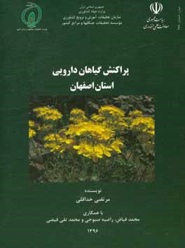 کتاب پراکنش گیاهان دارویی استان اصفهان اثر محمد فیاض