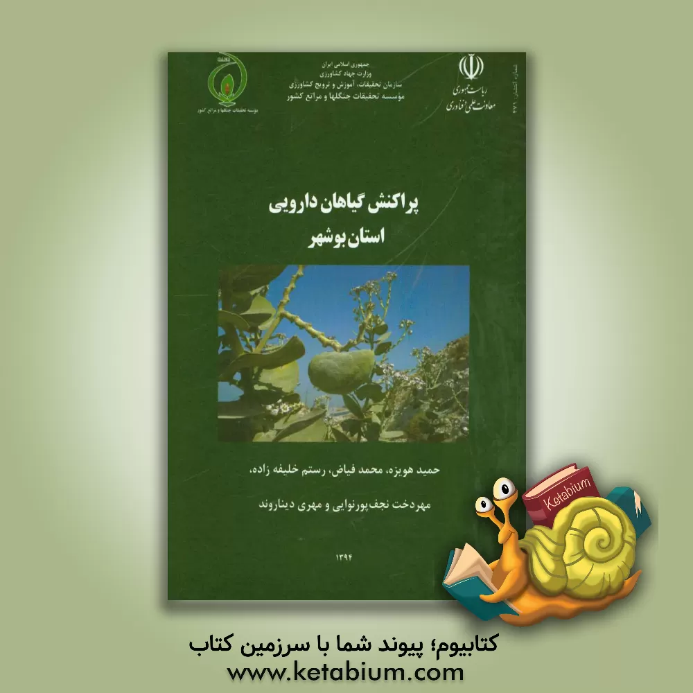 کتاب پراکنش گیاهان دارویی استان بوشهر اثر محمد فیاض