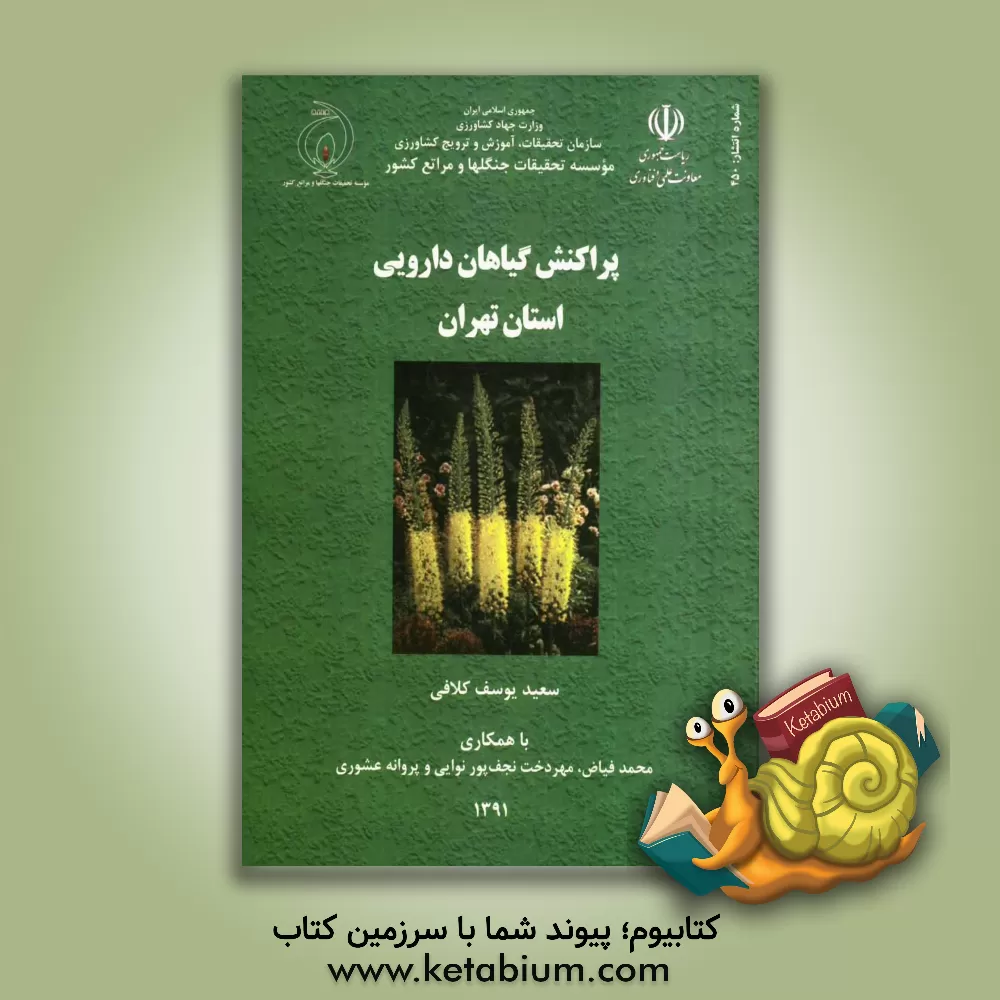 کتاب پراکنش گیاهان دارویی استان تهران اثر محمد فیاض
