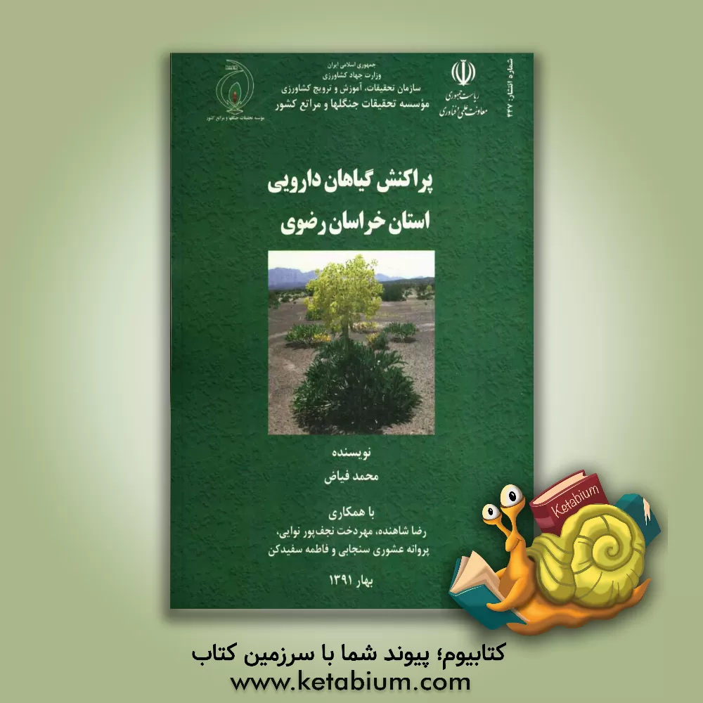 کتاب پراکنش گیاهان دارویی استان خراسان رضوی اثر محمد فیاض