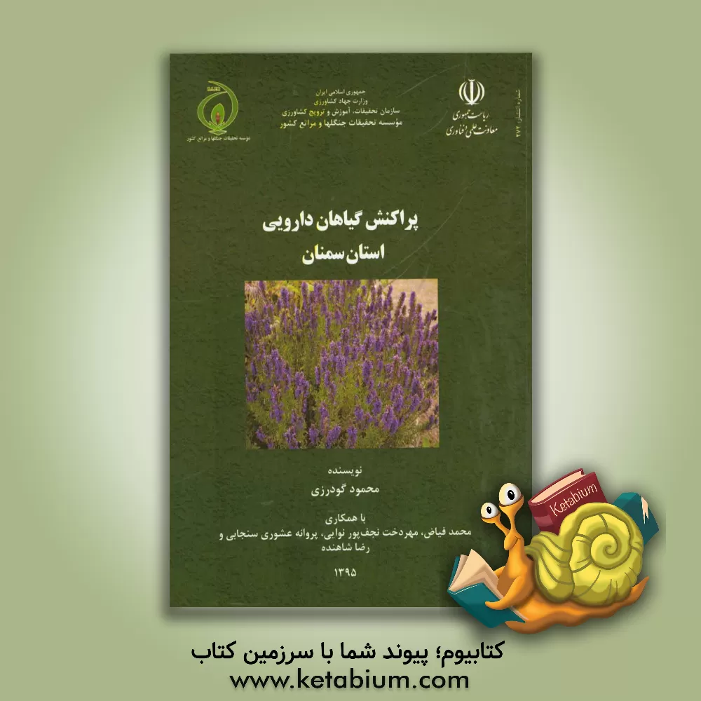 کتاب پراکنش گیاهان دارویی استان سمنان اثر محمود گودرزی