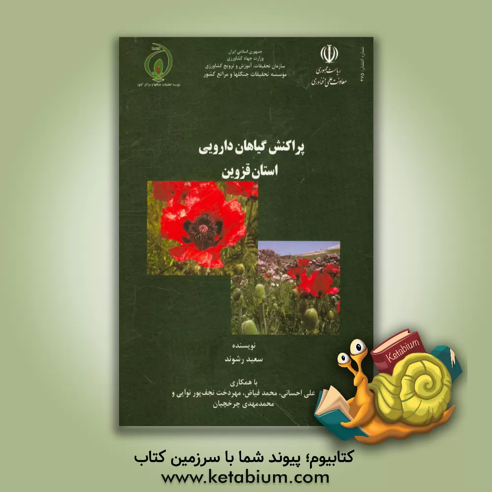 کتاب پراکنش گیاهان دارویی استان قزوین اثر محمدمهدی چرخچیان