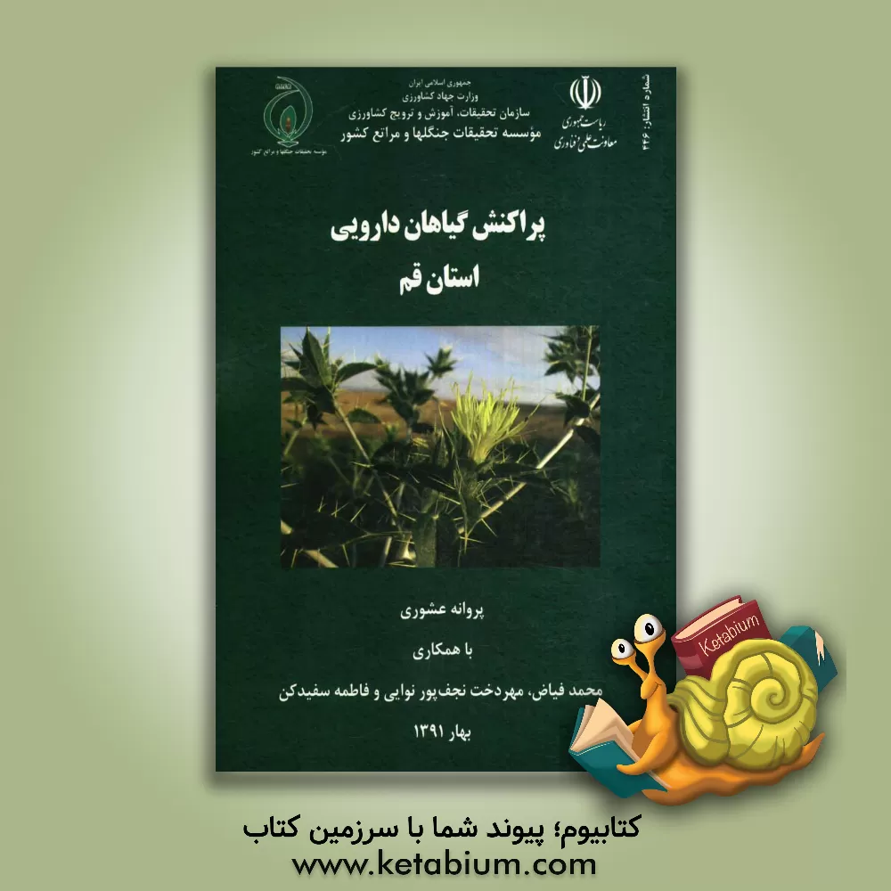 کتاب پراکنش گیاهان دارویی استان قم اثر محمد فیاض