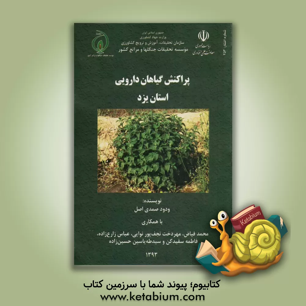 کتاب پراکنش گیاهان دارویی استان یزد اثر محمد فیاض