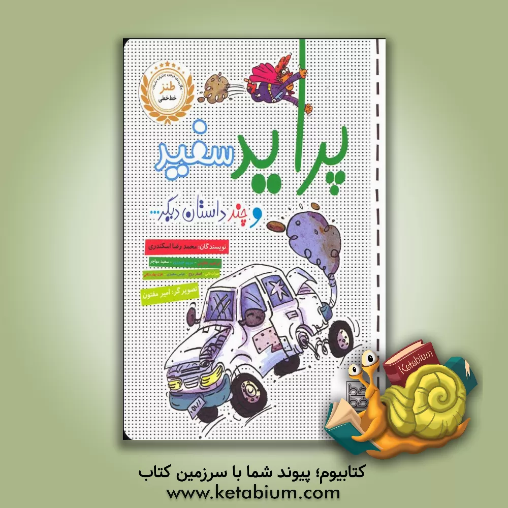 کتاب پراید سفید و چند داستان دیگر ... اثر عباس سعیدی