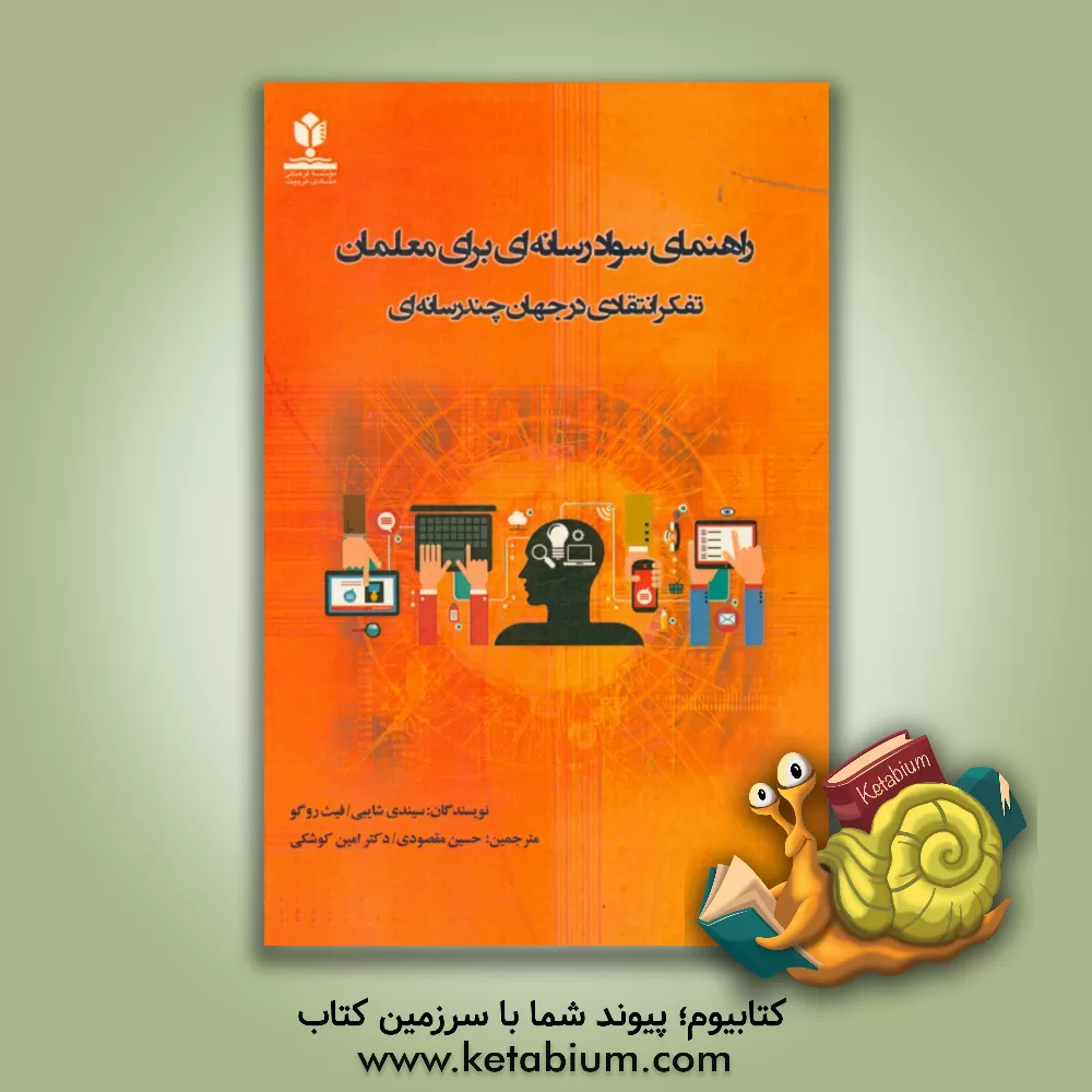 کتاب راهنمای سواد رسانه ای برای معلمان: تفکر انتقادی در جهان چندرسانه ای |اثر فیث روگو