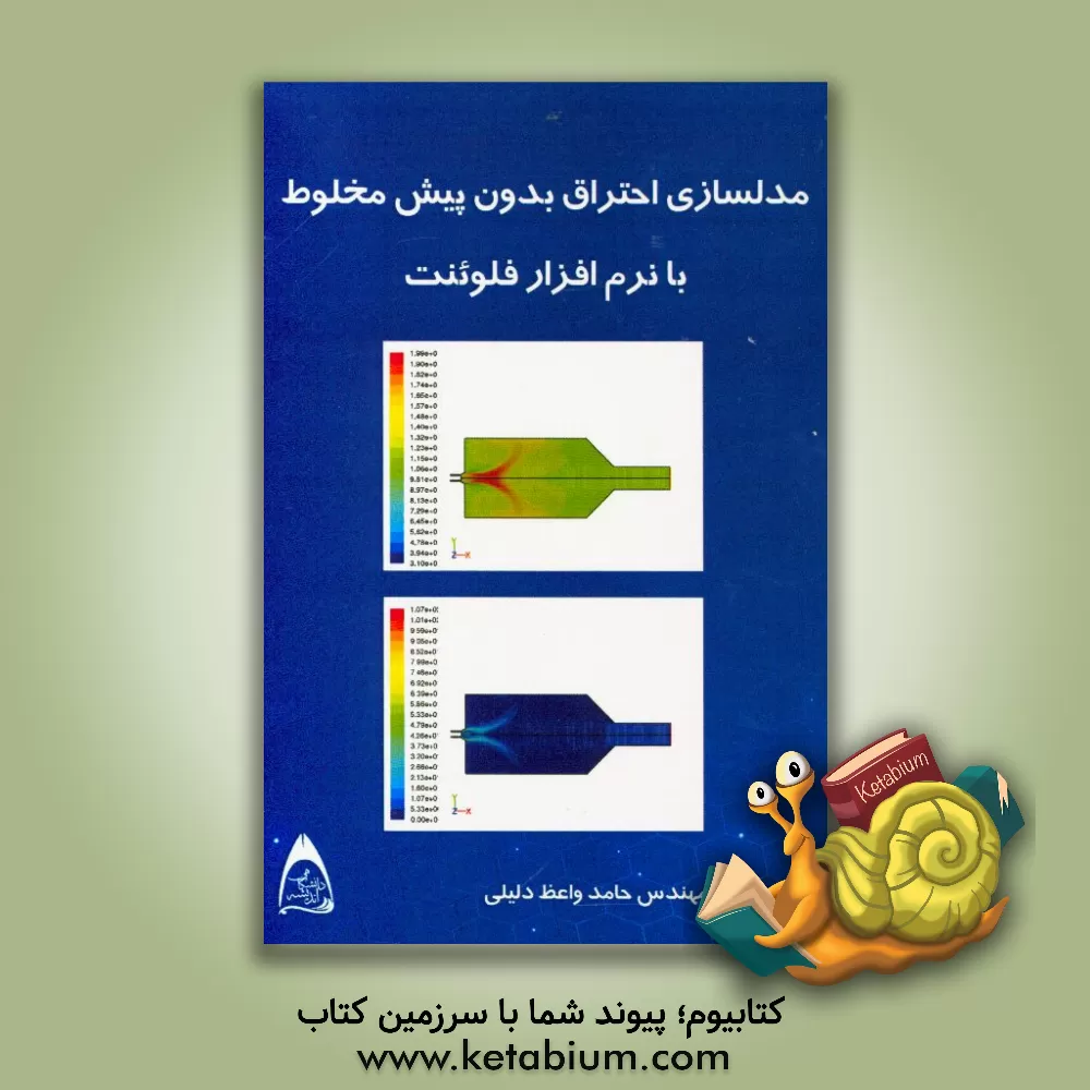 کتاب مدلسازی احتراق بدون پیش مخلوط با نرم افزار فلوئنت اثر حامد واعظ‌دلیلی
