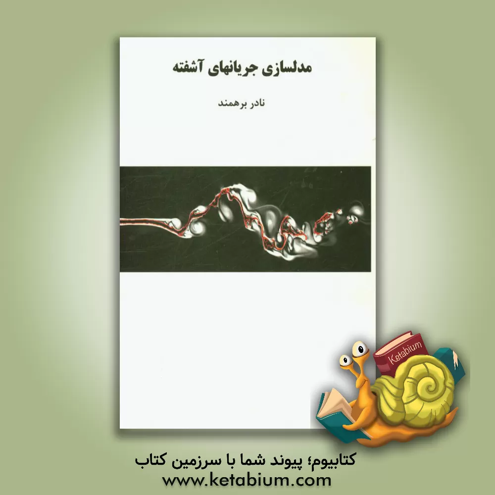 کتاب مدلسازی جریانهای آشفته اثر نادر برهمند