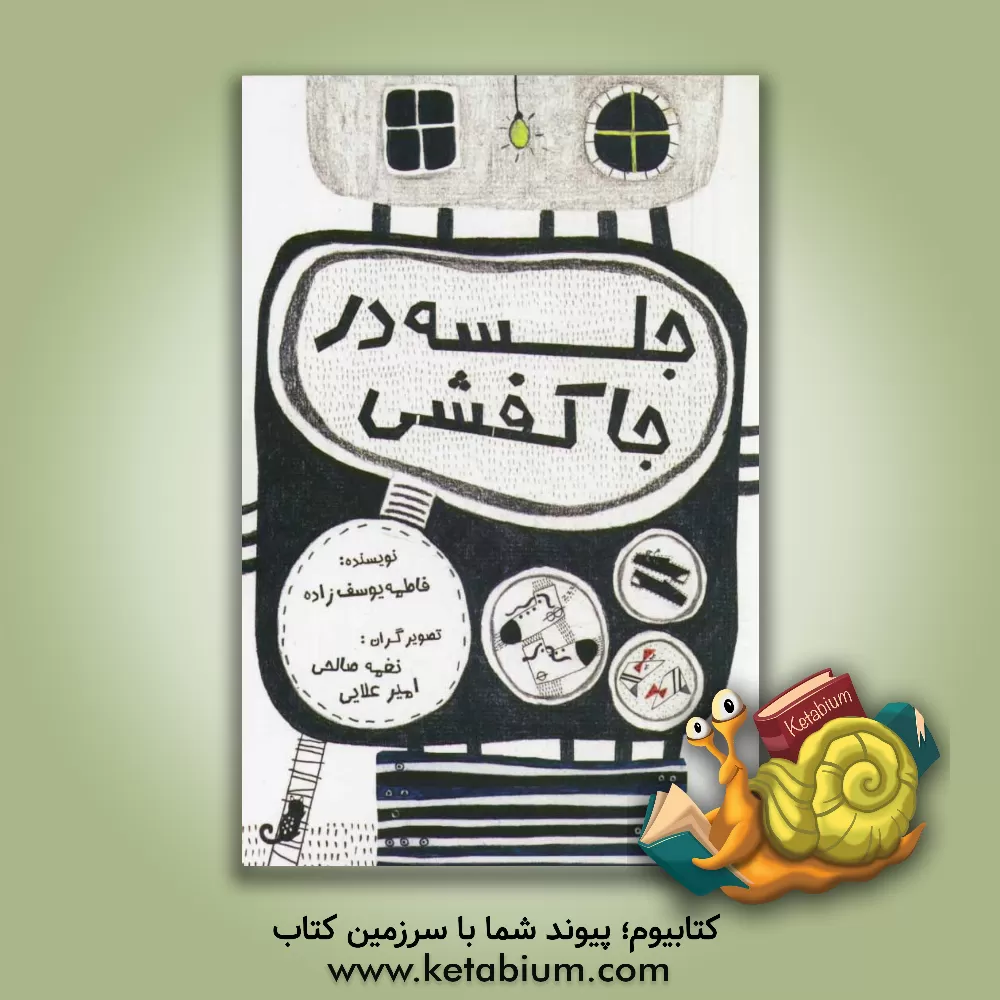 کتاب جلسه در جاکفشی اثر فاطمه یوسف‌زاده