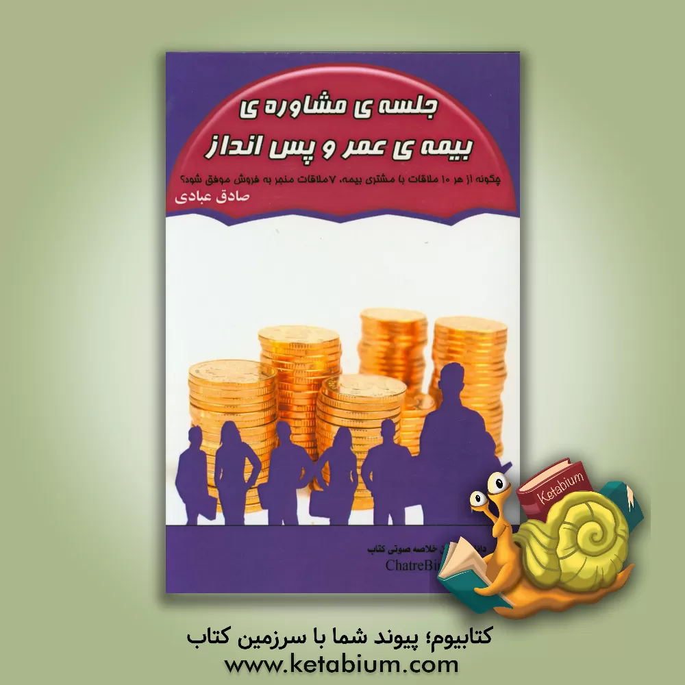 کتاب جلسه ی مشاوره ی بیمه ی عمر و پس انداز اثر صادق عبادی