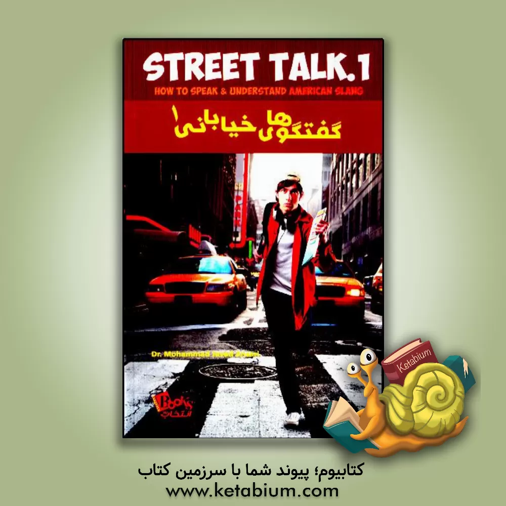 کتاب گفتگوهای خیابانی 1: چگونه زبان عامیانه آمریکایی را صحبت کنیم و بفهمیم |اثر دیوید برک