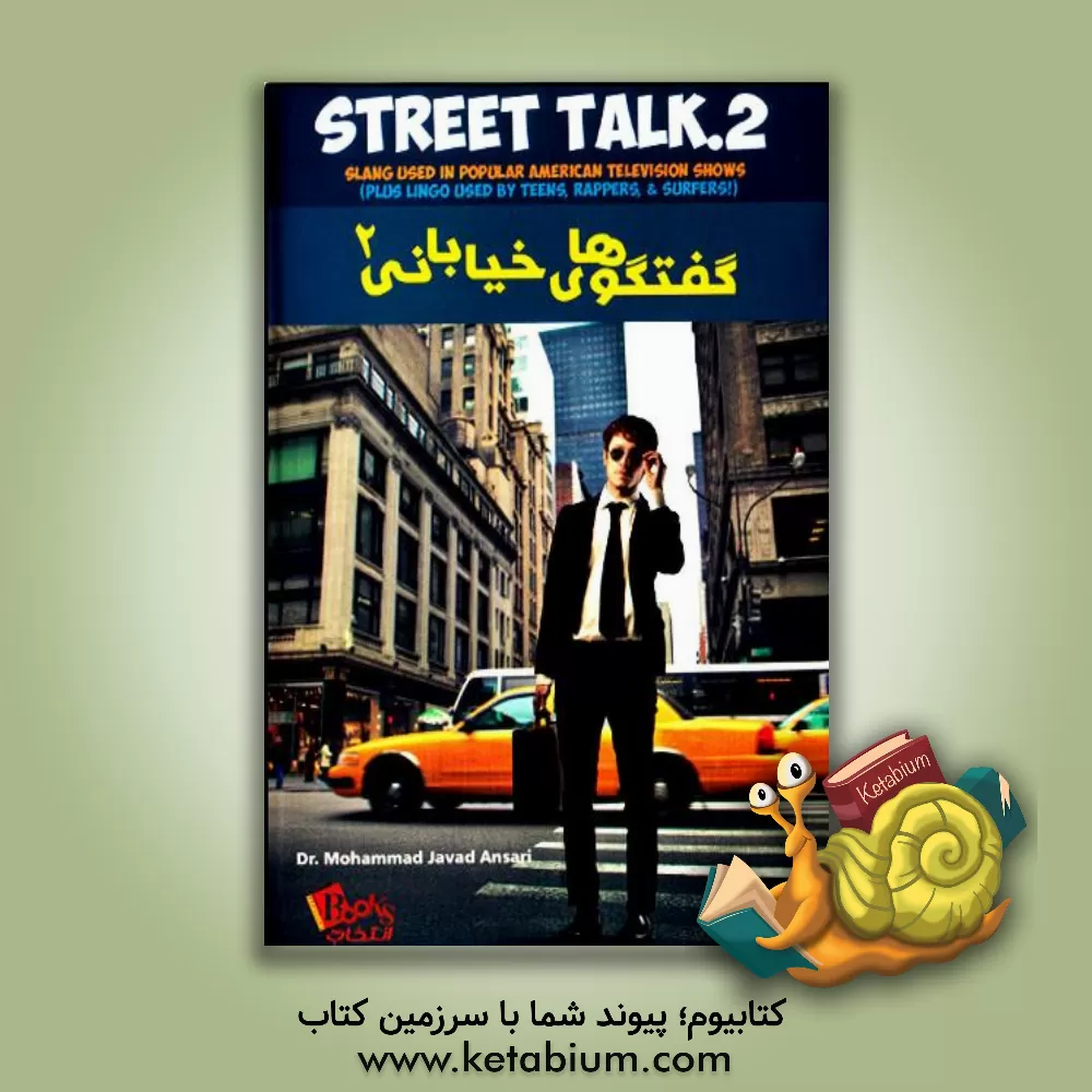 کتاب گفتگوهای خیابانی 2: عامیانه های به کار رفته در برنامه های تلویزیونی آمریکایی |اثر دیوید برک
