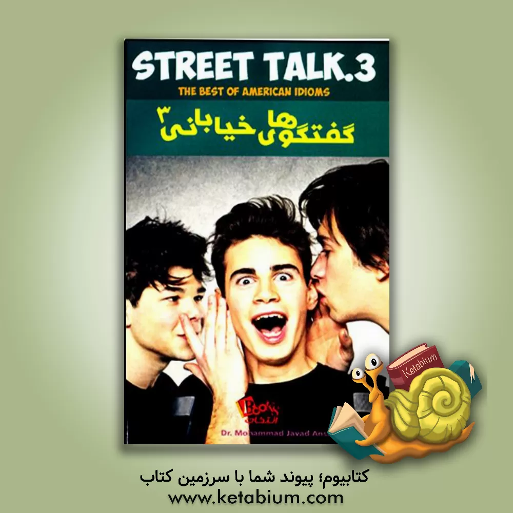 کتاب گفتگوهای خیابانی 3: بهترین اصطلاحات آمریکایی |اثر دیوید برک