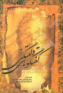 کتاب گفتگوهای دلتنگی: گزیده ای از: نیاشهای قرآنی، پیامبر اعظم (ص)، ائمه (ع)، شهدا و اندیشمندان اثر ابوالحسن قاسم‌پور