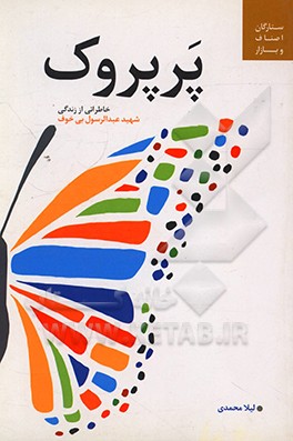 کتاب پرپروک: خاطراتی از زندگی شهید عبدالرسول بیخوف اثر لیلا محمدی