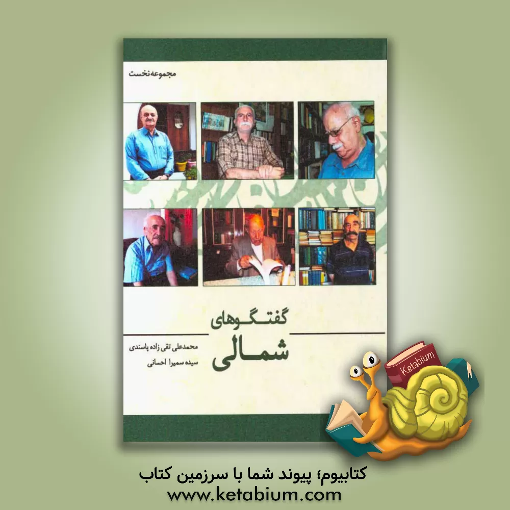 کتاب گفتگوهای شمالی اثر محمدعلی تقی‌زاده‌پاسندی