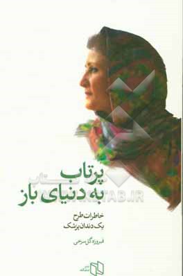 کتاب پرتاب به دنیای باز: خاطرات تلخ یک دندان پزشک اثر فیروزه گل‌سرخی