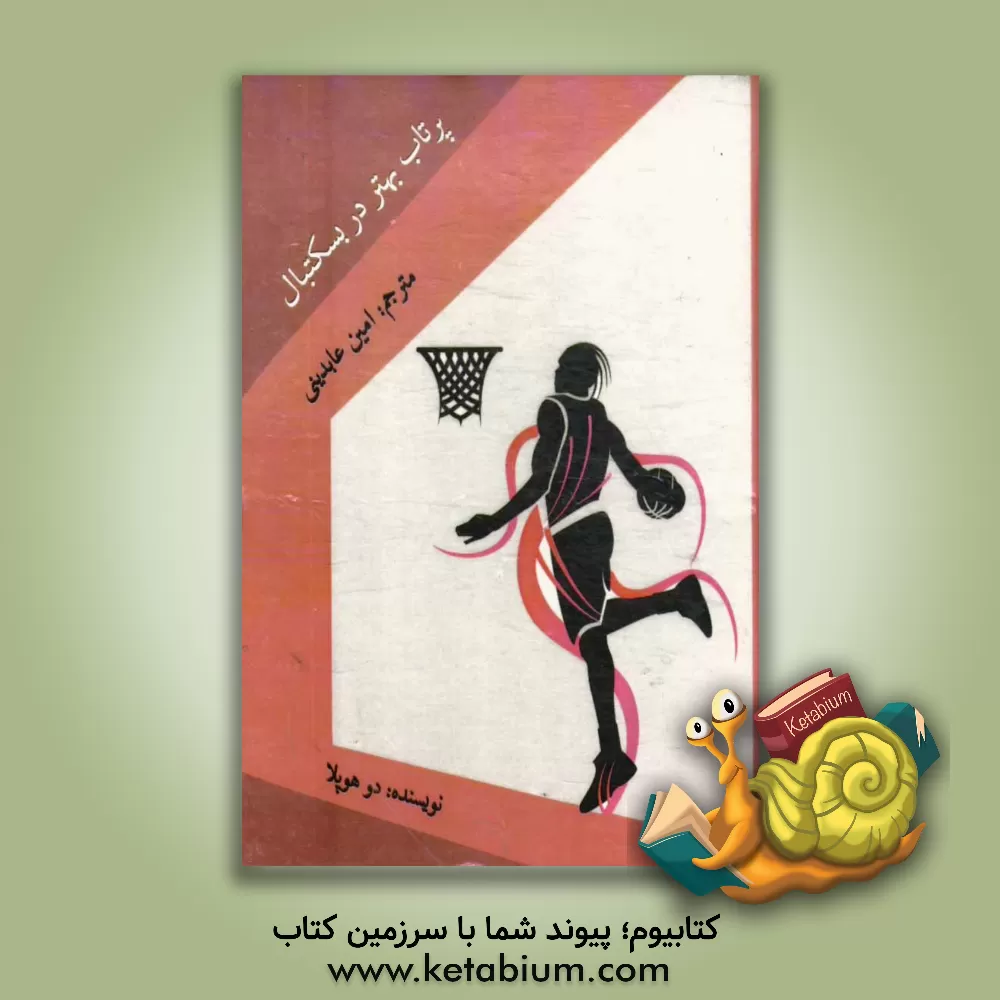 کتاب پرتاب بهتر در بسکتبال اثر دو هوپلا