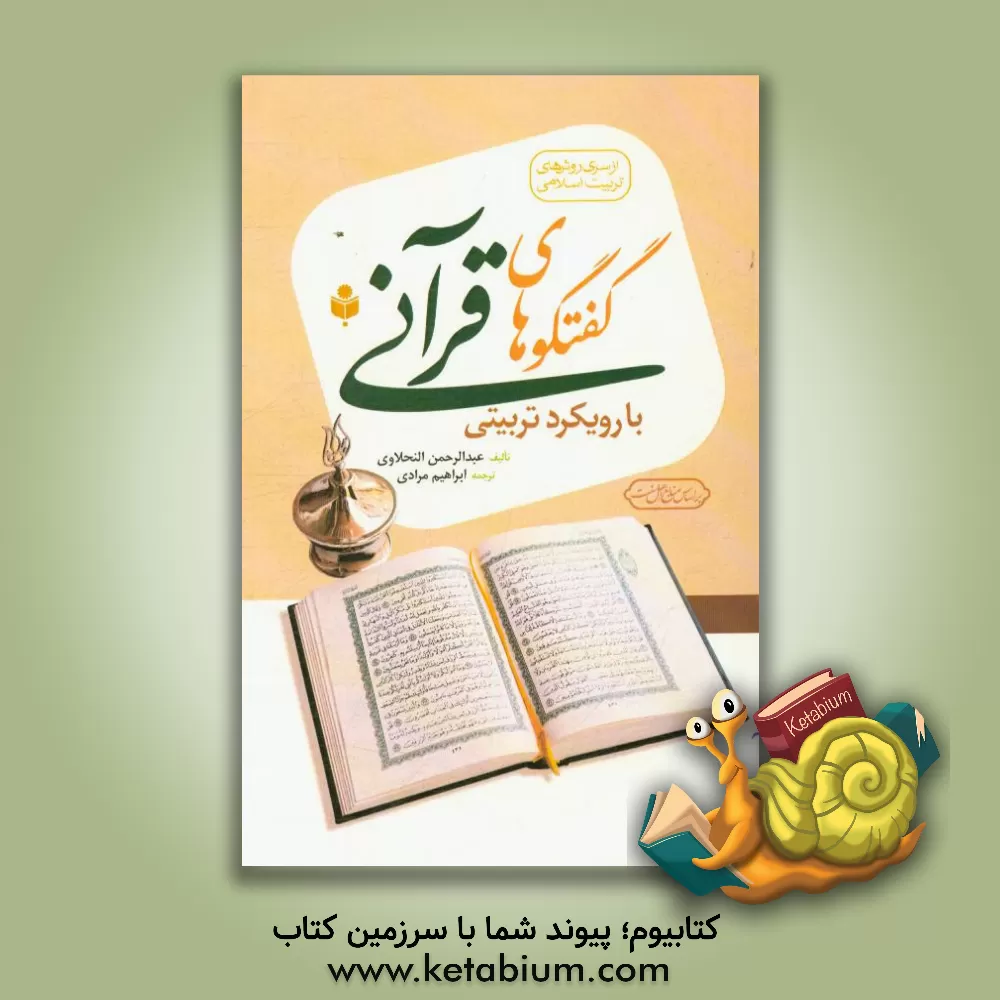 کتاب گفتگوهای قرآنی با رویکرد تربیتی اثر عبدالرحمن نحلاوی