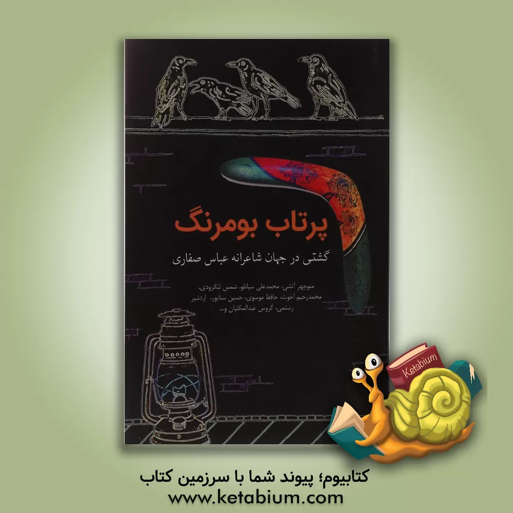 کتاب پرتاب بومرنگ اثر منوچهر آتشی