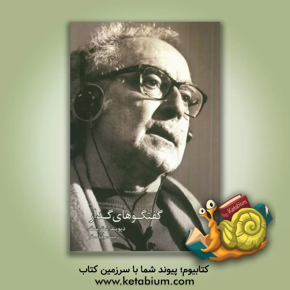 کتاب گفتگوهای گدار اثر دیوید استریت