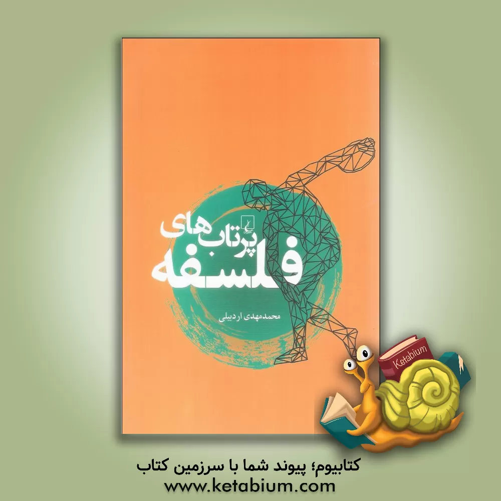 کتاب پرتاب های فلسفه |اثر محمدمهدی اردبیلی