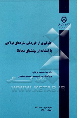 کتاب جلوگیری از خوردگی سازه های فولادی با استفاده از پوششهای محافظ اثر منصور پرتانی