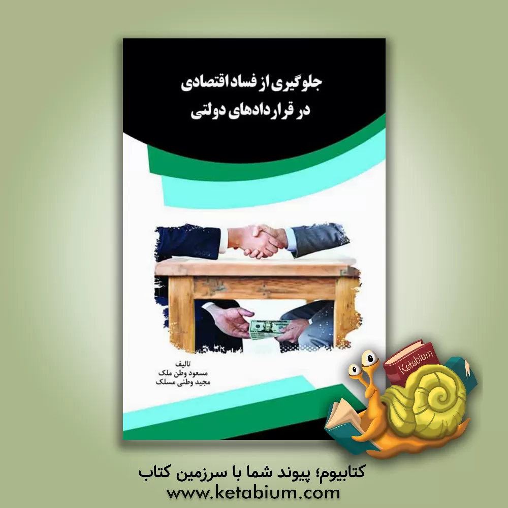 کتاب جلوگیری از فساد اقتصادی در قراردادهای دولتی اثر مسعود وطن‌ملک