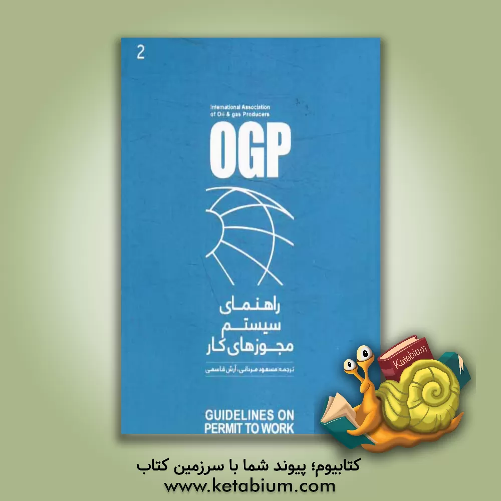 کتاب راهنمای سیستم مجوزهای کار OGP اثر آرش قاسمی