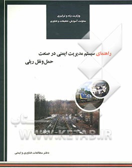 کتاب راهنمای سیستم مدیریت ایمنی در صنعت حمل و نقل ریلی اثر میرنصر عدالت‌حقی