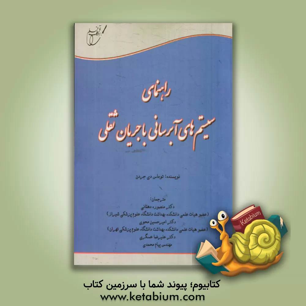 کتاب راهنمای سیستم های آبرسانی با جریان ثقلی اثر تامس‌دی جردن