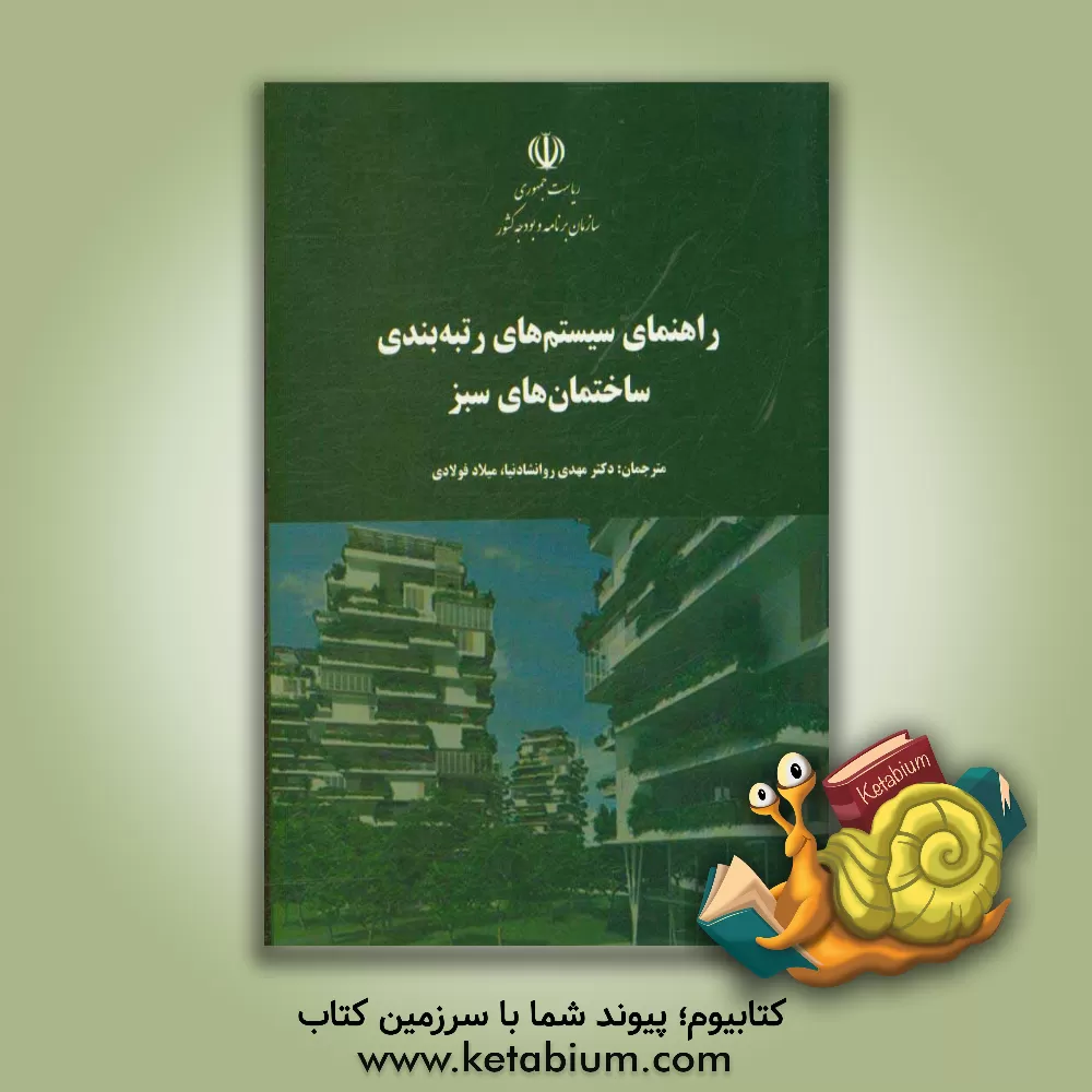 کتاب راهنمای سیستم های رتبه بندی ساختمان های سبز اثر مهدی روانشادنیا