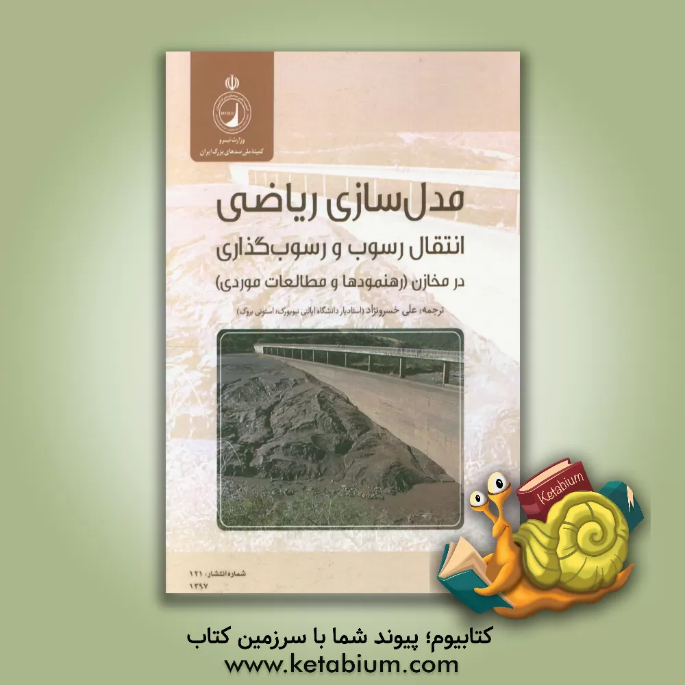 کتاب مدلسازی ریاضی انتقال رسوب و رسوب گذاری در مخازن سدها اثر علی خسرونژاد