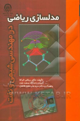 کتاب مدلسازی ریاضی در مهندسی شیمی و نفت اثر ریاض خراط