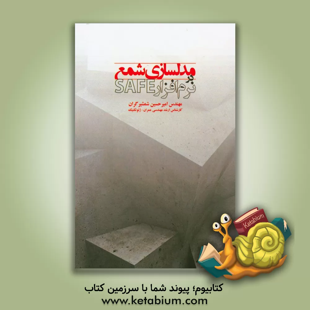 کتاب مدلسازی شمع در نرم افزار SAFE اثر امیرحسین شمشیرگران