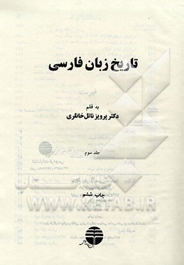 کتاب تاریخ زبان فارسی اثر پرویز خانلری