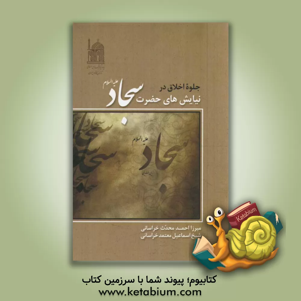 کتاب جلوه اخلاق در نیایش های حضرت سجاد (ع) اثر اسماعیل معتمدخراسانی