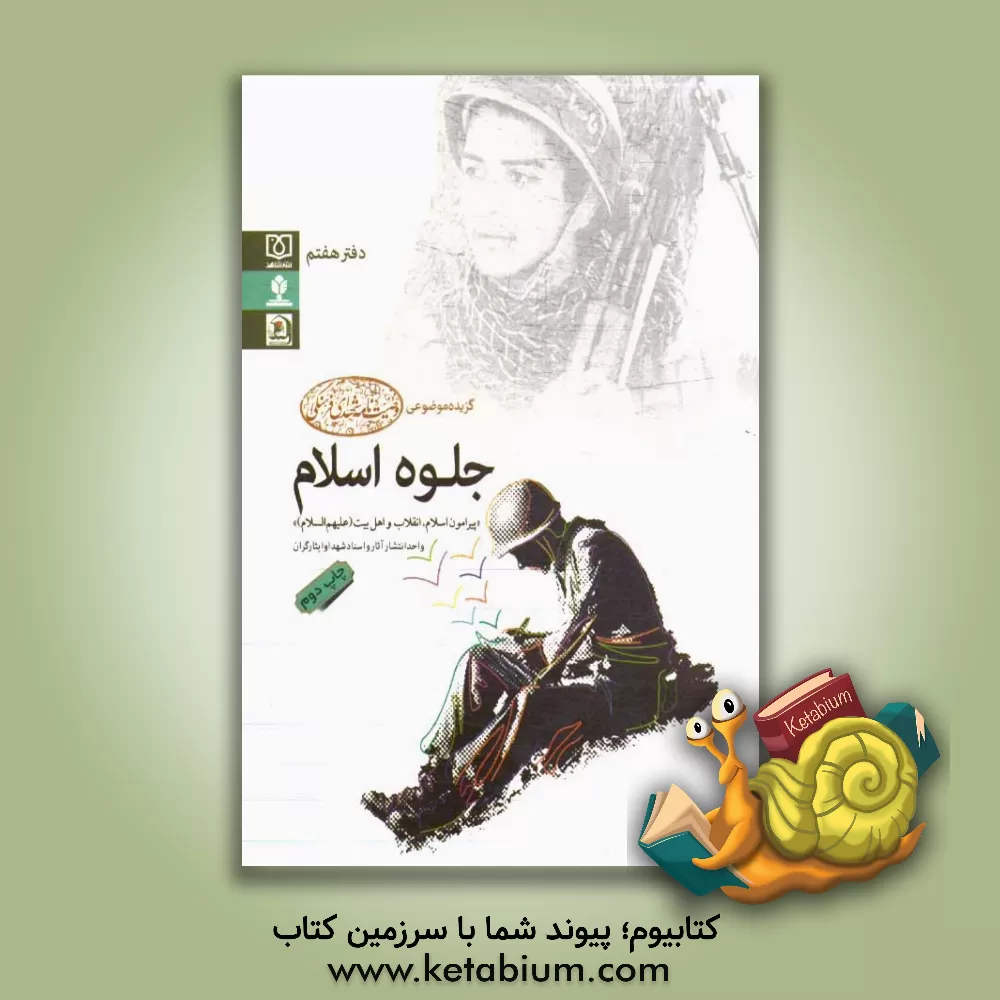 کتاب جلوه اسلام "پیرامون اسلام، انقلاب و اهل بیت ("علیهم السلام") اثر مقداد منتظری