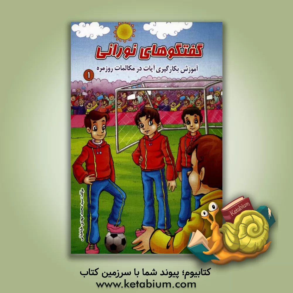 کتاب گفتگوهای نورانی: آموزش بکارگیری آیات در مکالمات روزمره اثر محمدمهدی طباطبایی