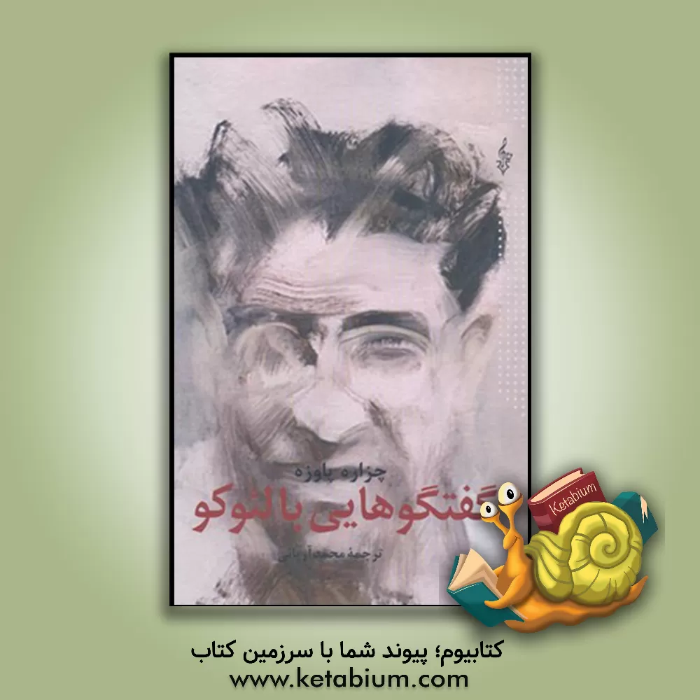 کتاب گفتگوهایی با لئوکو اثر چزاره پاوزه