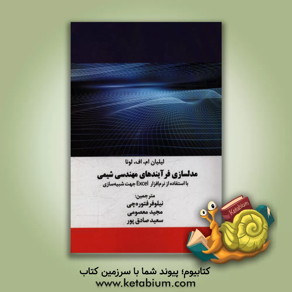 کتاب مدلسازی فرآیندهای مهندسی شیمی: با استفاده از نرم افزار Excel جهت شبیه سازی اثر مجید معصومی