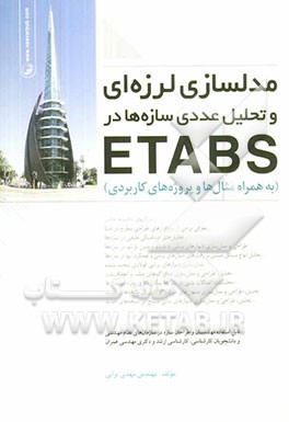 کتاب مدلسازی لرزه ای و تحلیل عددی سازه ها در ETABS (به همراه مثال ها و پروژه های کاربردی) اثر مهدی ترابی