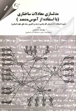 کتاب مدلسازی معادلات ساختاری با استفاده از (AMOS): مورد استفاده دانشجویان کارشناسی ارشد و دکتری رشته های علوم انسانی اثر یوسف کشاورز
