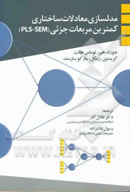 کتاب مدلسازی معادلات ساختاری: کمترین مربعات جزئی (PLS - SEM) اثر جوزف‌اف. هیر