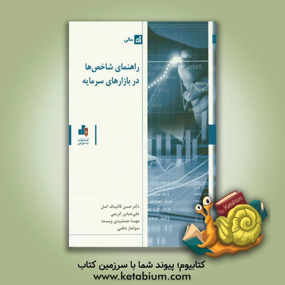 کتاب راهنمای شاخص ها در بازارهای سرمایه اثر حسن قالیباف‌اصل