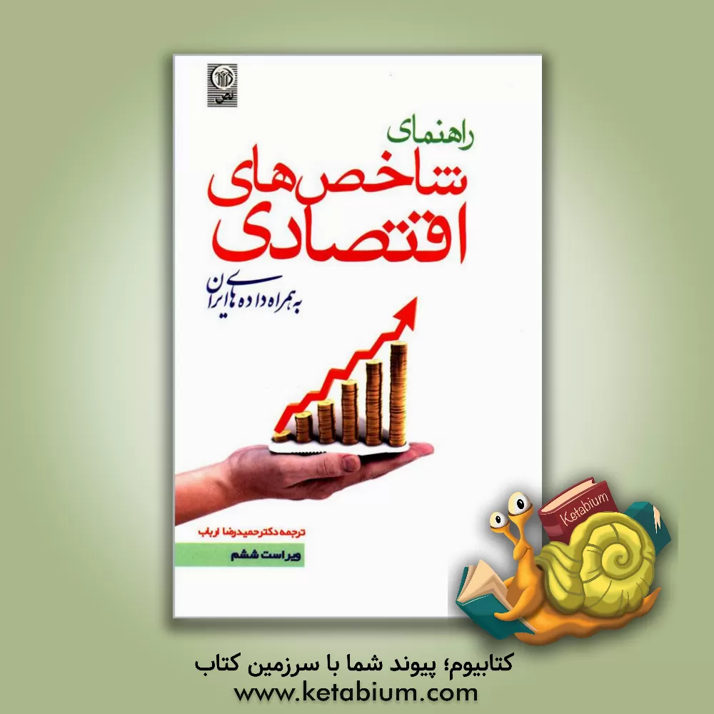 کتاب راهنمای شاخص های اقتصادی به همراه داده های ایران |اثر حمیدرضا ارباب