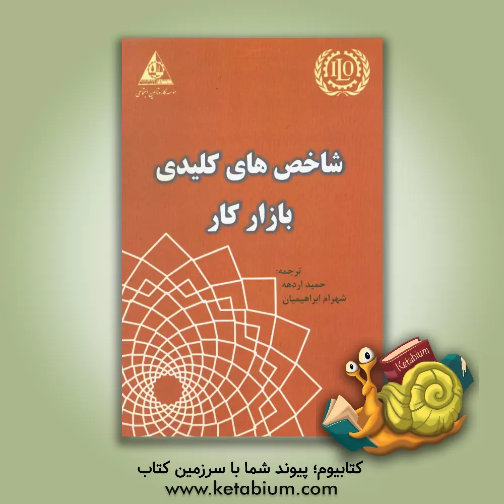 کتاب راهنمای شاخص های کلیدی بازار کار |اثر حمید اردهه