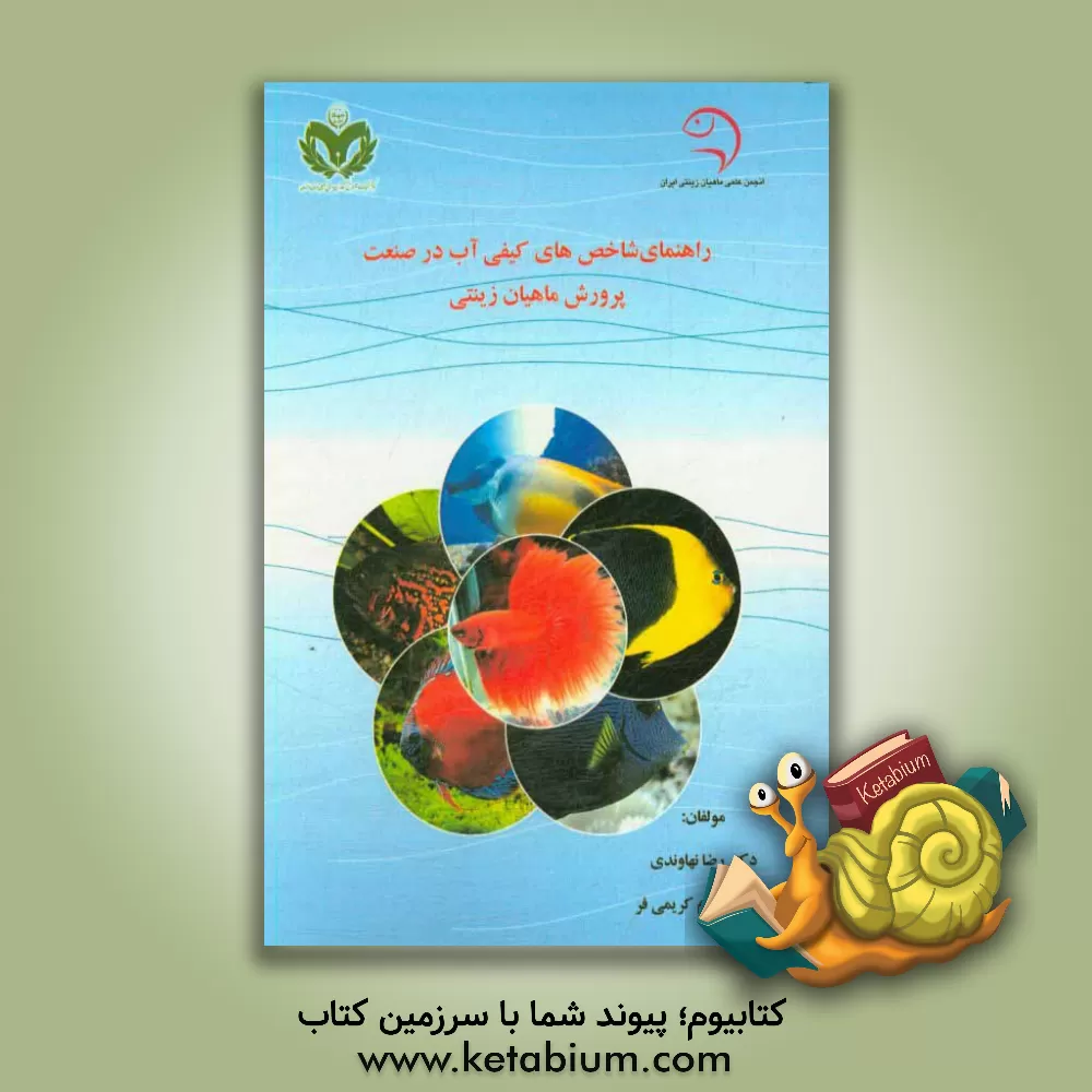 کتاب راهنمای شاخص های کیفی آب در صنعت پرورش ماهیان زینتی اثر رضا نهاوندی